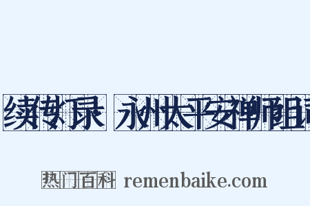 续传灯录·永州太平安禅师组词是什么意思的图片
